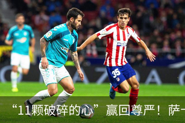 “11颗破碎的心”赢回尊严！萨卡戴帽击溃法国，英格兰勇夺铜牌