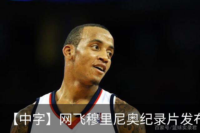 【中字】网飞穆里尼奥纪录片发布预告，8月11日全片上线