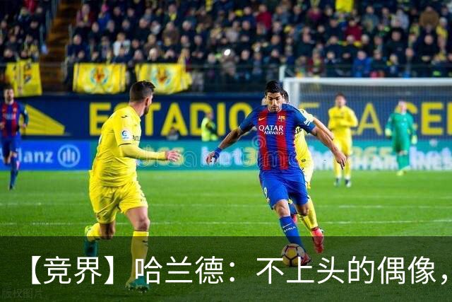 【竞界】哈兰德：不上头的偶像，欲望世界里的另类