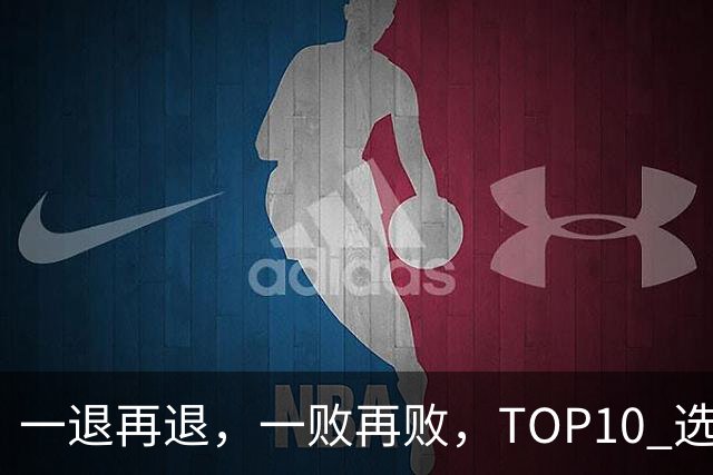 一退再退，一败再败，TOP10 选手竞相在蒙特利尔大师赛上早早出局