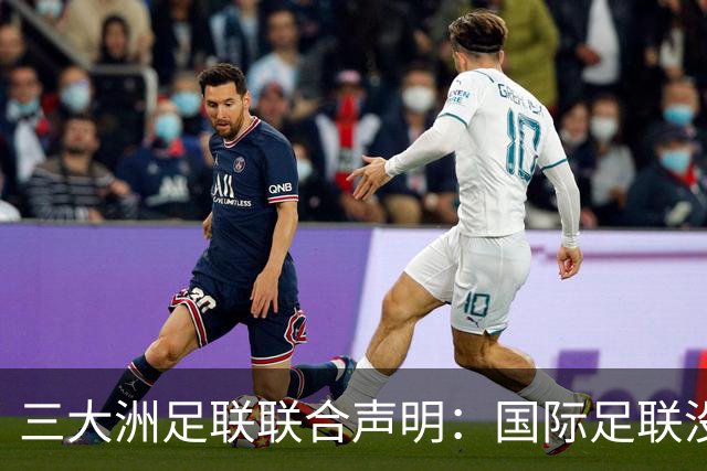 三大洲足联联合声明：国际足联没有认识到，试图出售世界杯是根本性背叛