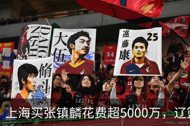 上海买张镇麟花费超5000万，辽篮赚大了王朝却为何崩塌？