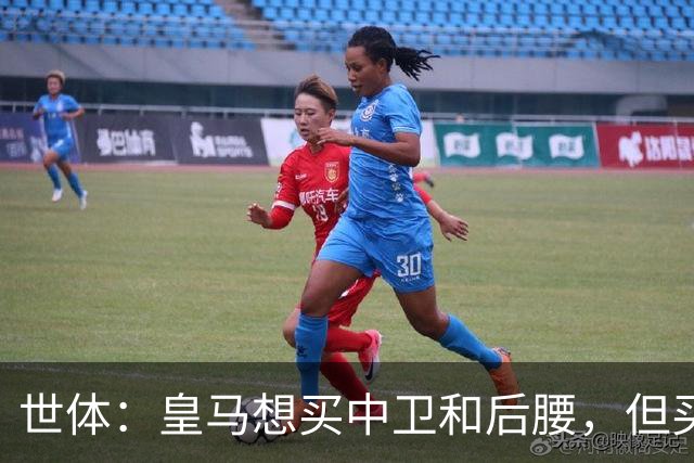 世体：皇马想买中卫和后腰，但买人前得先给阵容瘦身