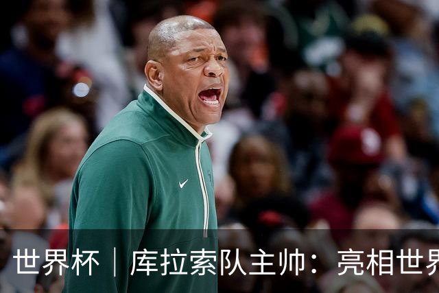 世界杯｜库拉索队主帅：亮相世界杯赛场的意义已经超越足球