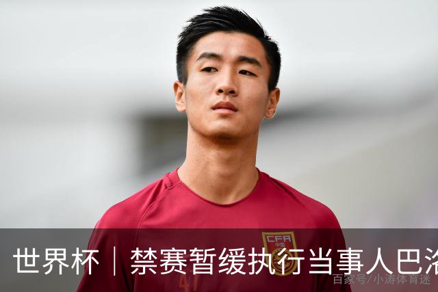 世界杯｜禁赛暂缓执行当事人巴洛贡：我知道会引发巨大争议