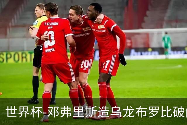 世界杯-邓弗里斯造乌龙布罗比破门 半场荷兰2-0突尼斯