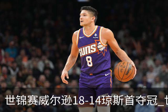 世锦赛威尔逊18-14琼斯首夺冠 世界排名升至第三