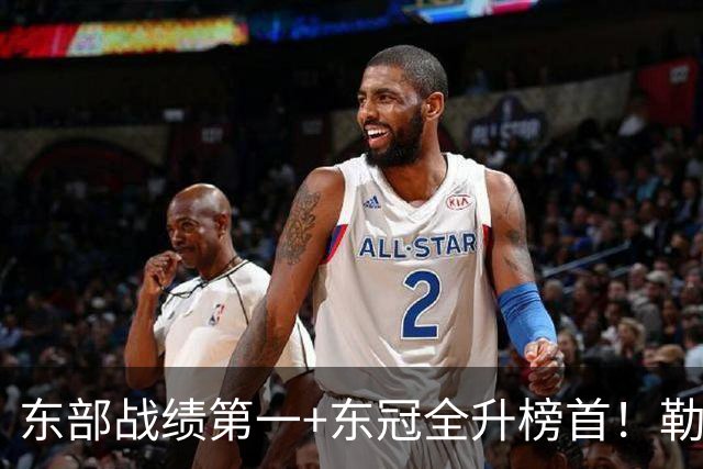 东部战绩第一+东冠全升榜首！勒布朗影响力仍顶尖 降薪4862万成佳话