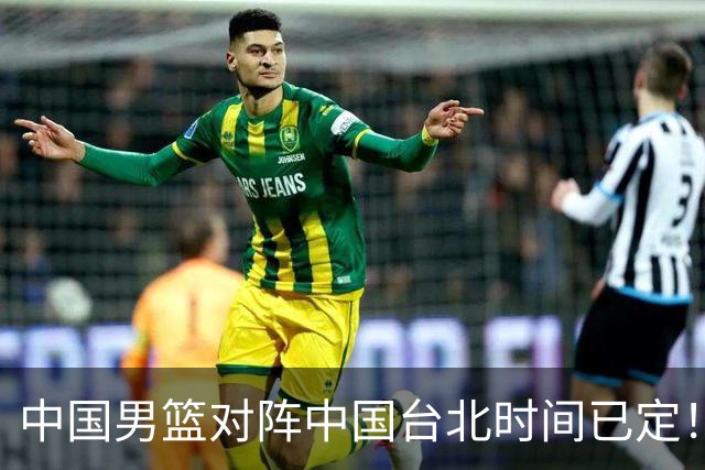 中国男篮对阵中国台北时间已定！CCTV5全程直播，要想晋级必须做好三方面改进