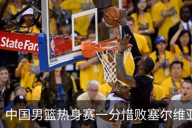 中国男篮热身赛一分惜败塞尔维亚KK FMP俱乐部队