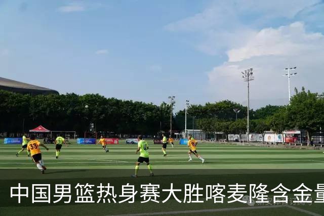 中国男篮热身赛大胜喀麦隆含金量不足