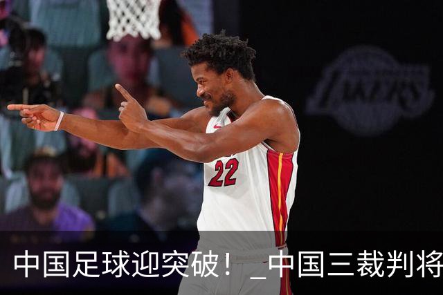 中国足球迎突破！ 中国三裁判将同场执法世界杯小组赛