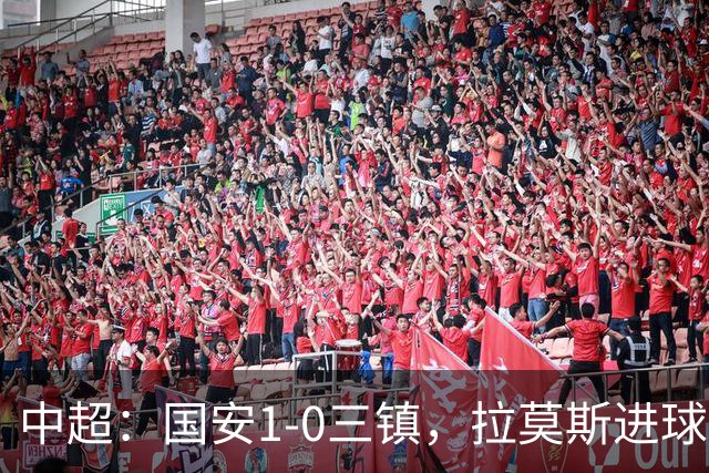 中超：国安1-0三镇，拉莫斯进球，法比奥屡造险
