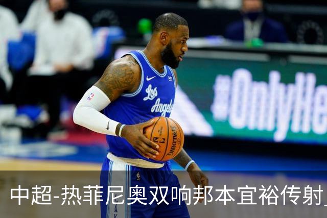中超-热菲尼奥双响邦本宜裕传射 辽宁3-1送申花三连败
