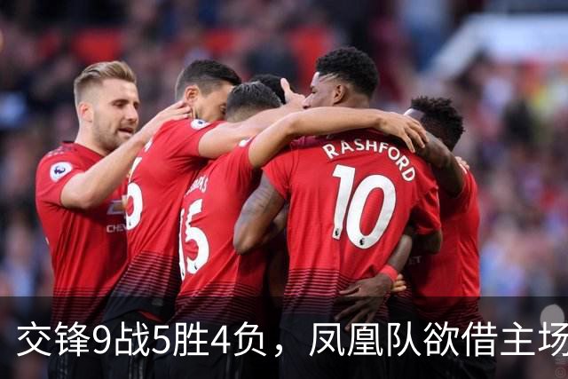 交锋9战5胜4负，凤凰队欲借主场翻身，上届亚军火箭队开门红无悬念？