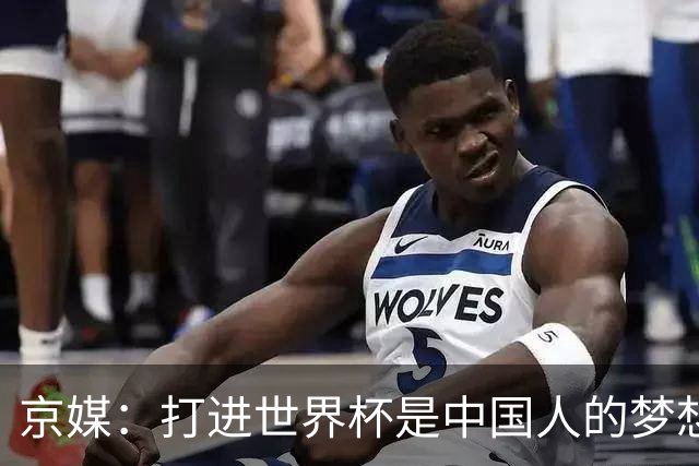 京媒：打进世界杯是中国人的梦想，中国足球莫再负国家之托