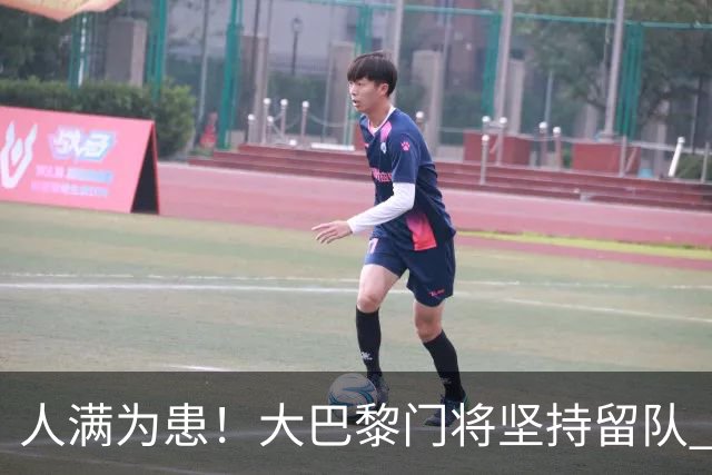 人满为患！大巴黎门将坚持留队 3500万日本国门签下也只能先外租