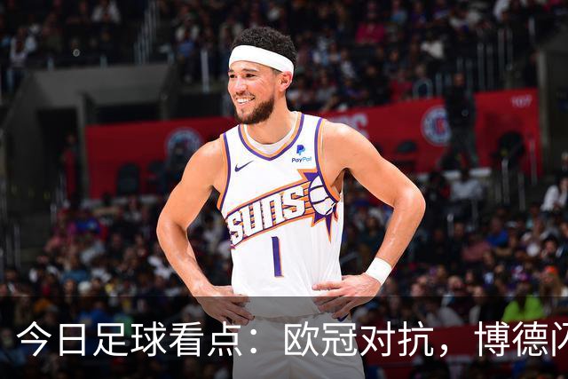 今日足球看点：欧冠对抗，博德闪耀VS圣吉尔，里昂VS布拉格斯巴达