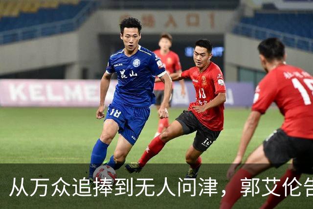 从万众追捧到无人问津，郭艾伦告别广州龙狮，离队真相令人心痛