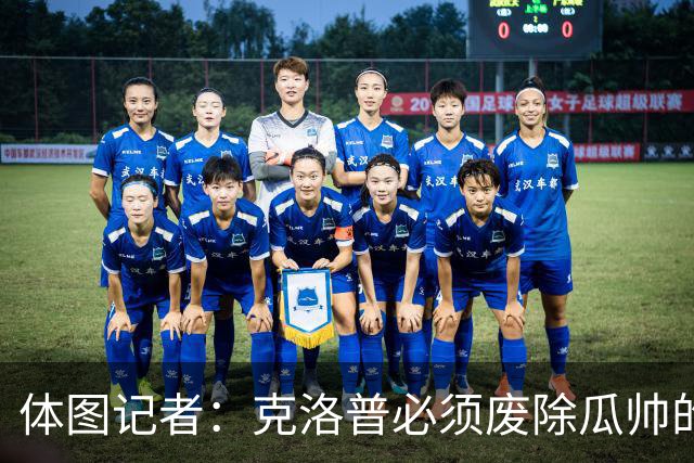 体图记者：克洛普必须废除瓜帅的足球哲学，德国队没有罗德里