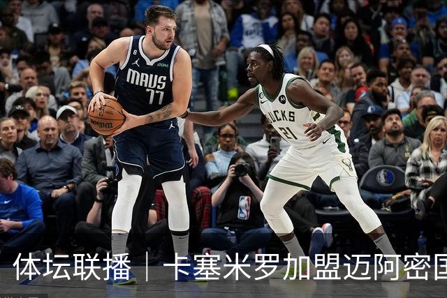 体坛联播｜卡塞米罗加盟迈阿密国际，盛李豪世界杯夺冠