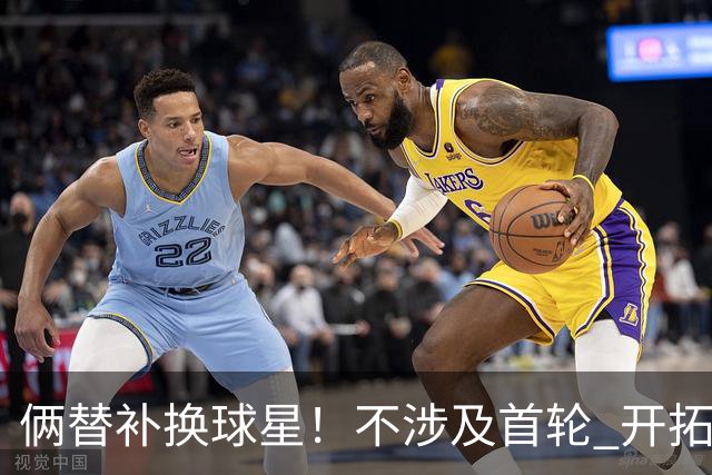 俩替补换球星！不涉及首轮 开拓者已有4后卫为啥还要刮奖莫兰特？