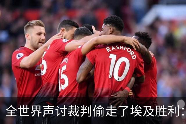 全世界声讨裁判偷走了埃及胜利：阿根廷名宿承认萨拉赫点球被无视