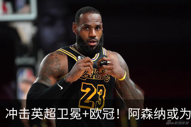 冲击英超卫冕+欧冠！阿森纳或为维尼修斯打破薪资结构