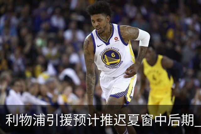 利物浦引援预计推迟夏窗中后期 努涅斯和萨拉赫都不可能回归