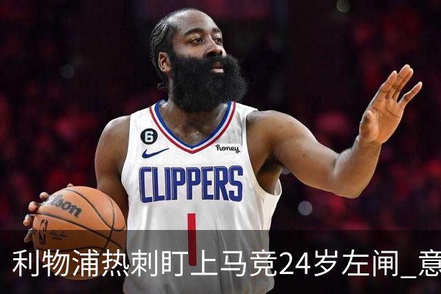 利物浦热刺盯上马竞24岁左闸 意国脚今夏转会却很难