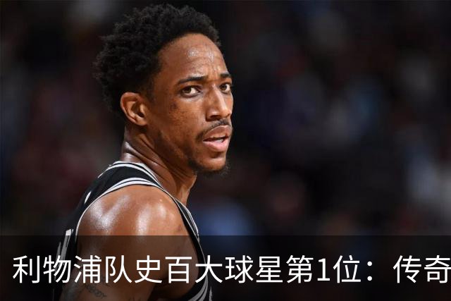 利物浦队史百大球星第1位：传奇队长杰拉德，一线队17年贡献非凡