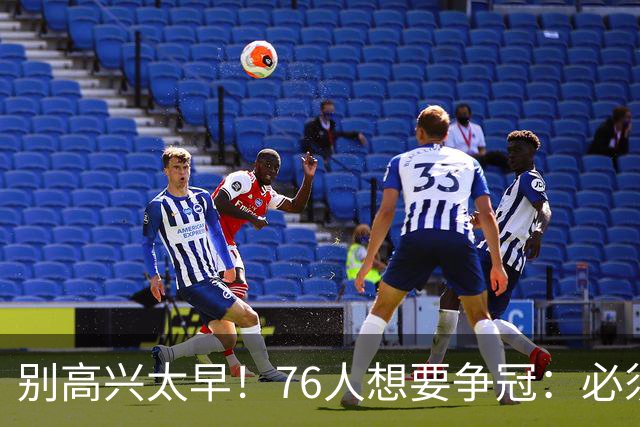 别高兴太早！76人想要争冠：必须同时满足4点条件！
