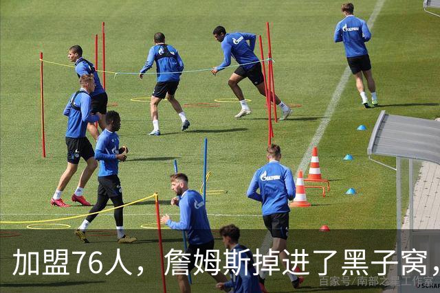 加盟76人，詹姆斯掉进了黑子窝，场上场下都有问题急需解决