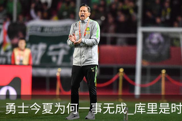 勇士今夏为何一事无成 库里是时候说离开了？