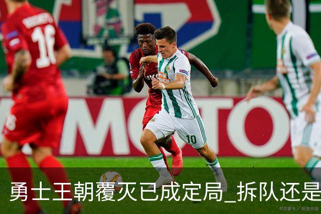 勇士王朝覆灭已成定局 拆队还是继续争胜？下赛季将决定未来走向