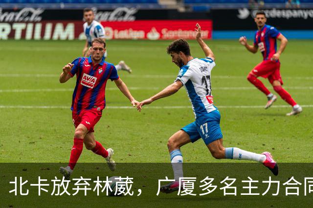 北卡放弃林葳，广厦多名主力合同到期，广东瞄准胡金秋