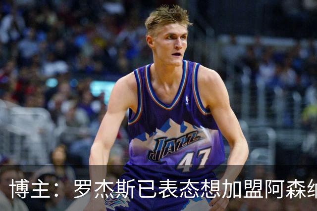 博主：罗杰斯已表态想加盟阿森纳 枪手还关注布阿迪等人+皇马中场