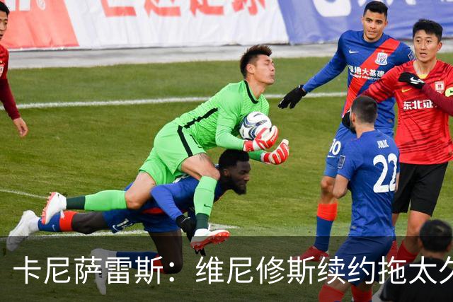 卡尼萨雷斯：维尼修斯续约拖太久，不续约就应该出售