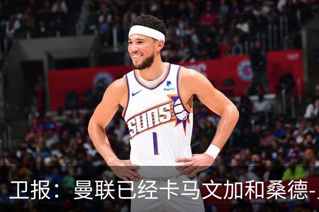 卫报：曼联已经卡马文加和桑德-贝格视为中场引援目标