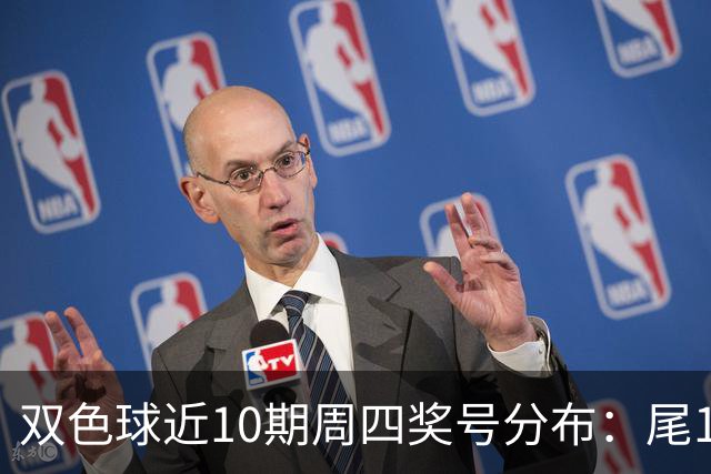 双色球近10期周四奖号分布：尾1蓝球热开4次