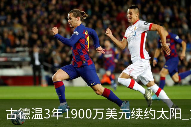 古德温3年1900万美元续约太阳 第3年为球员选项