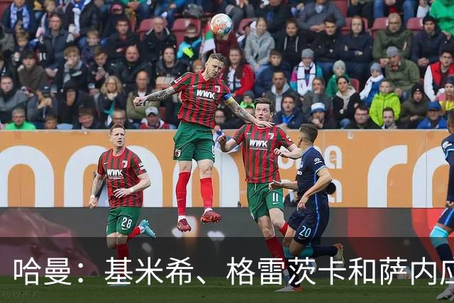 哈曼：基米希、格雷茨卡和萨内应退出德国队，可围绕恩梅加建队