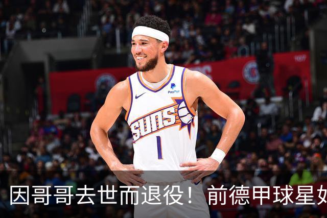 因哥哥去世而退役！前德甲球星如今在种地，收获满满但仍忧郁