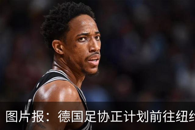 图片报：德国足协正计划前往纽约与克洛普进行谈判，红牛或要补偿