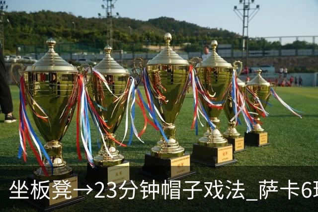 坐板凳→23分钟帽子戏法 萨卡6球完胜法国 打脸图赫尔半决赛决定