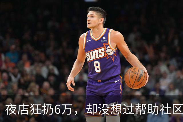 夜店狂扔6万，却没想过帮助社区！JR史密斯自嘲：我们之前是蠢货