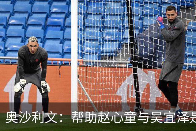 奥沙利文：帮助赵心童与吴宜泽是为了回报中国