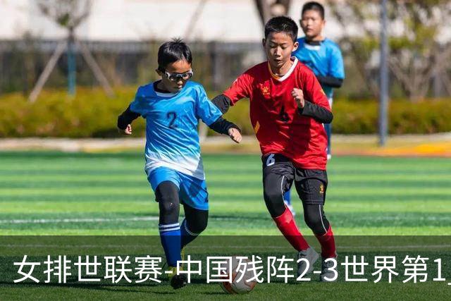 女排世联赛-中国残阵2-3世界第1 李晨瑄19分安娃冠全场