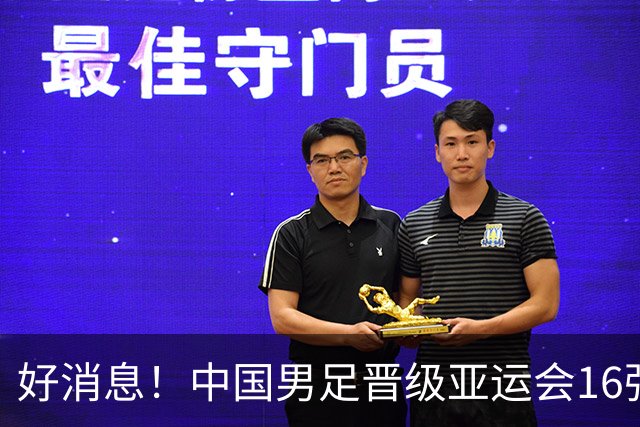 好消息！中国男足晋级亚运会16强，争冠前景备受期待