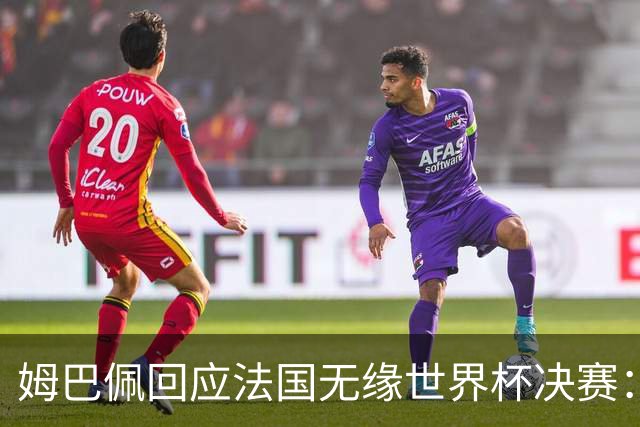 姆巴佩回应法国无缘世界杯决赛：我们让对手掌控了节奏，在逼抢中缺乏沟通，当夺回球权时传球也未达到半决赛要求，这一切因素导致了失利